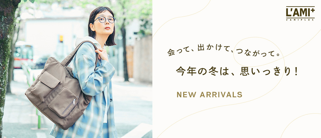 L'AMIPLUS 冬のリニューアル