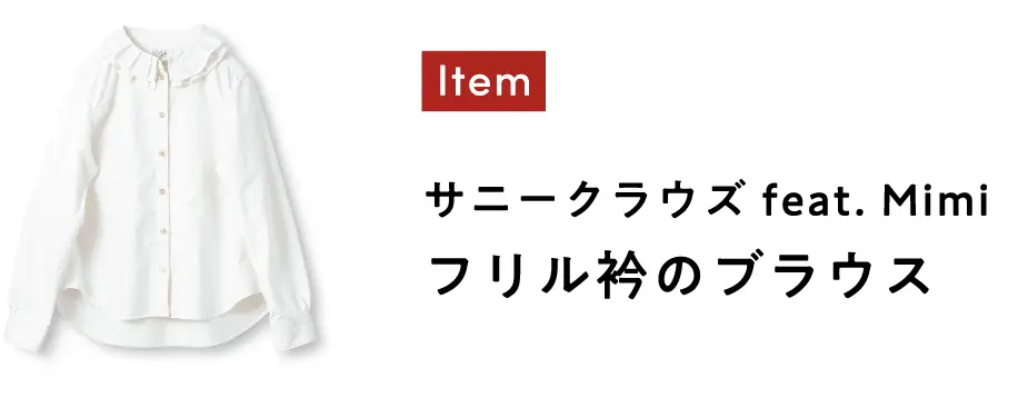 サニークラウズ feat.Mini フリル衿のブラウス