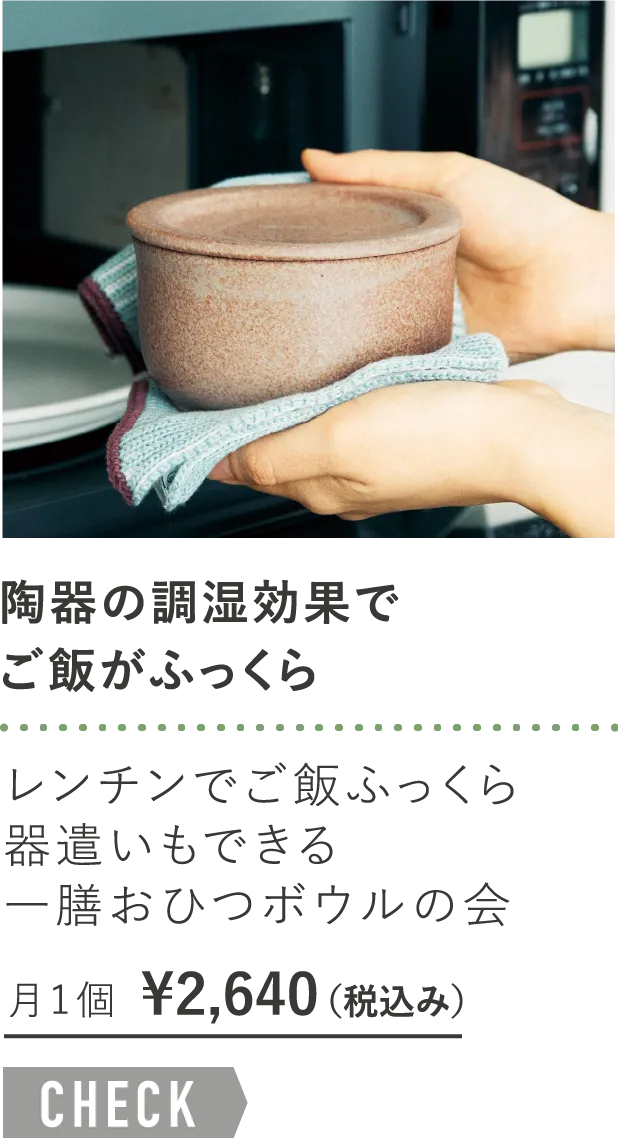 「陶器の調湿効果でご飯がふっくら」レンチンでご飯ふっくら器遣いもできる一膳おひつボウルの会 月1個¥2,640
