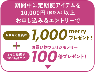 全員に1,000merryプレゼント！＋抽選でフェリシモメリー100倍プレゼント！
