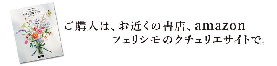 ご購入は、お近くの書店、amazon、フェリシモのクチュリエサイトで。