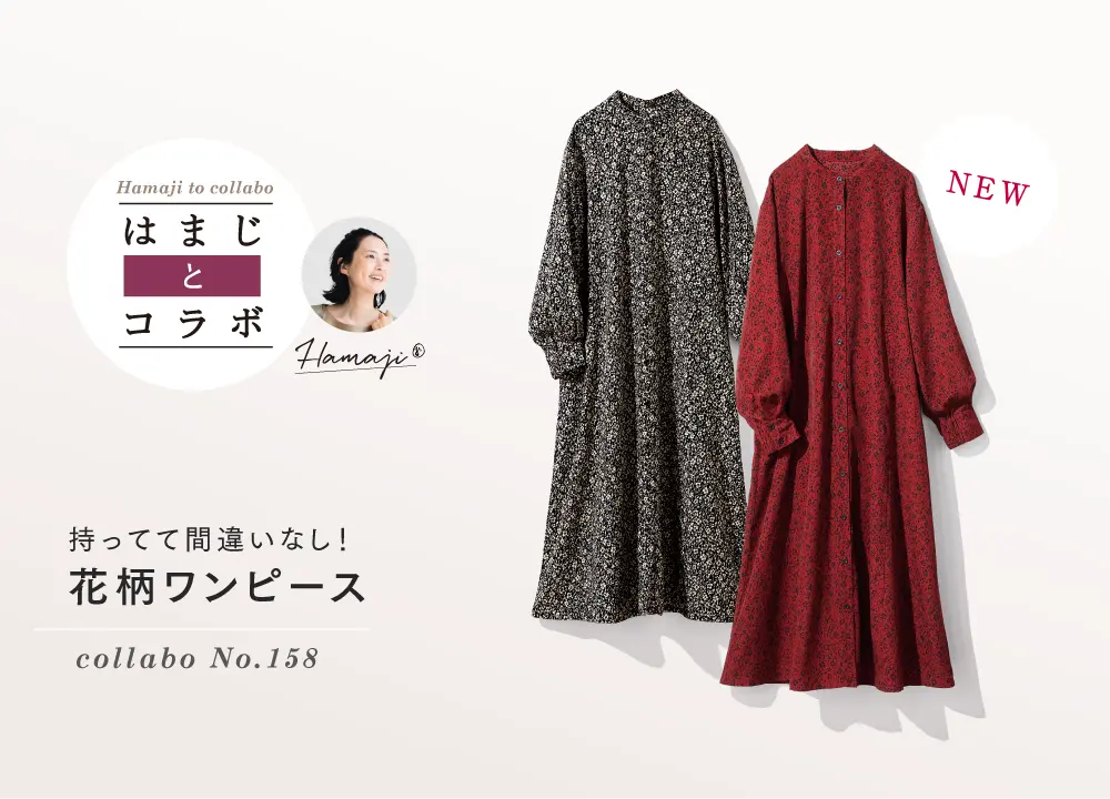 持ってて間違いなし！ 花柄ワンピース collabo No.158