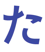 た
