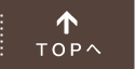 TOPへ