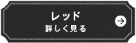 レッド　詳しく見る