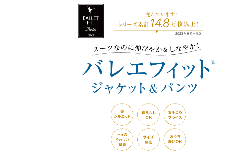 スーツなのに伸びやか＆しなやか！バレエフィット®ジャケット＆パンツ　美シルエット　着まわしOK　お手ごろプライス　+αのうれしい機能　サイズ豊富　おうち洗いOK