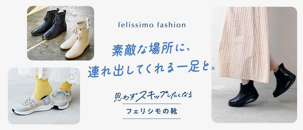 FASHION NEWS 思わずスキップしたくなる【フェリシモの靴】