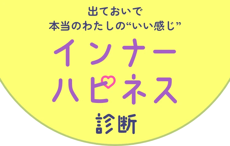 出ておいで　本当のわたしの“いい感じ” インナーハピネス診断