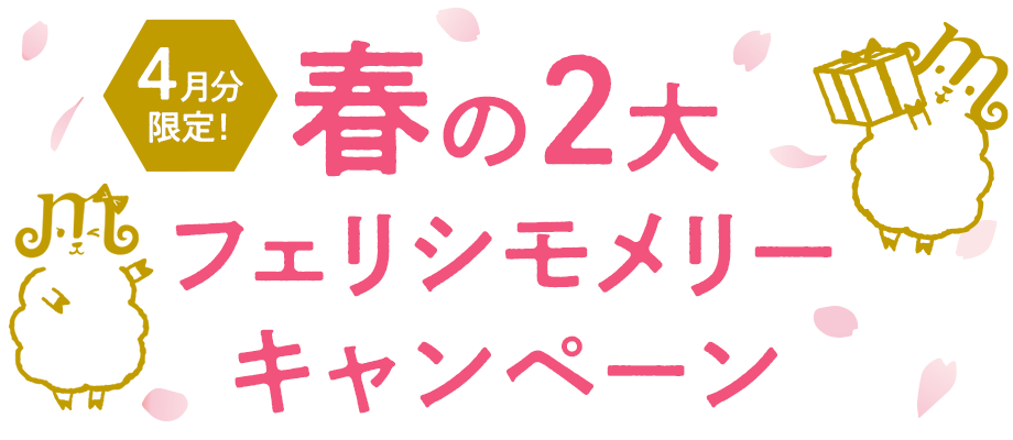 春の2大フェリシモメリーキャンペーン