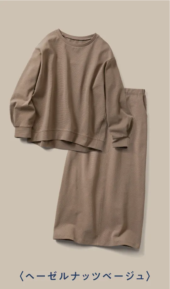 〈ヘーゼルナッツベージュ〉