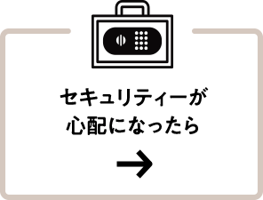 セキュリティーが心配になったら