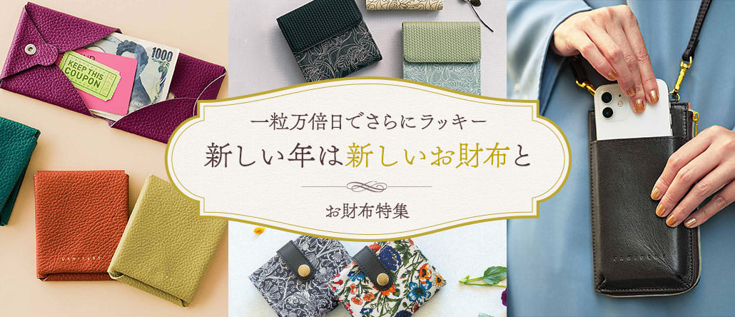 お財布特集