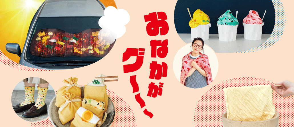 食べ物モチーフ