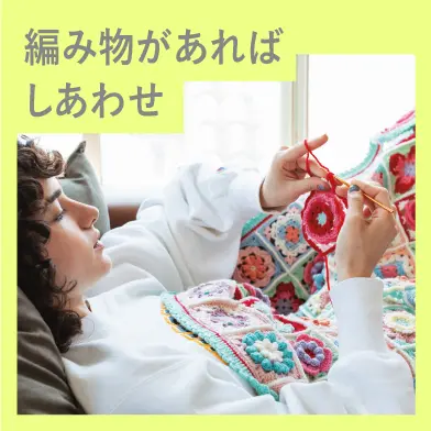 きっと見つかる夢中になれる編み物
