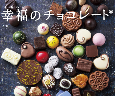 幸福のチョコレート