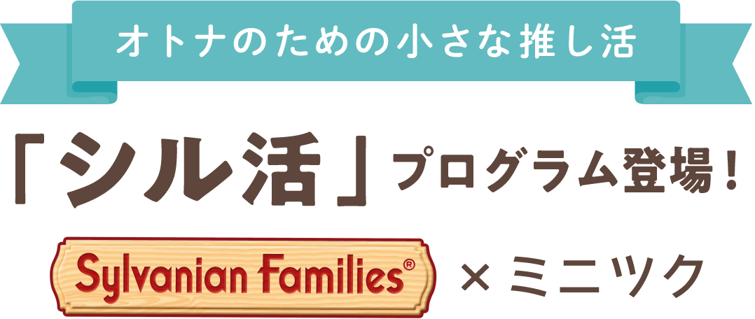 オトナのための小さな推し活 「シル活」プログラム登場！ Sylvanian Familles ×ミニツク