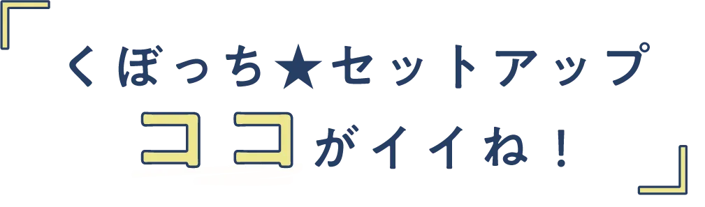 くぼっち★セットアップココがいいね！