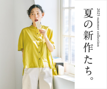 夏の新作一覧はこちら