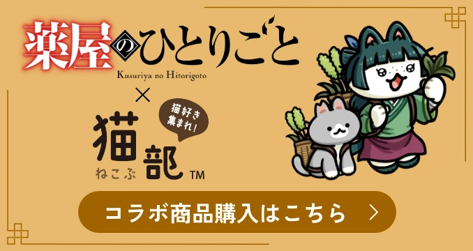 薬屋のひとりごと × 猫部 コラボ商品購入はこちら