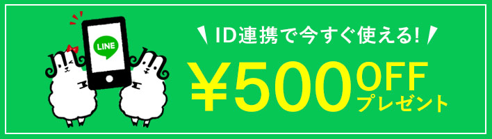 LINE友だち追加＆ID連携で500円オフ