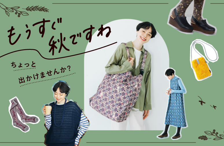 秋のお出かけ
