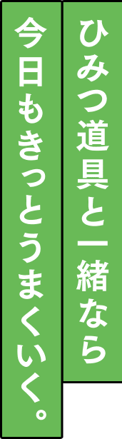 ひみつ道具と一緒なら今日もきっとうまくいく。