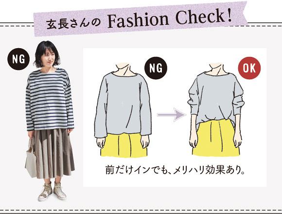 玄長さんのFashion Check