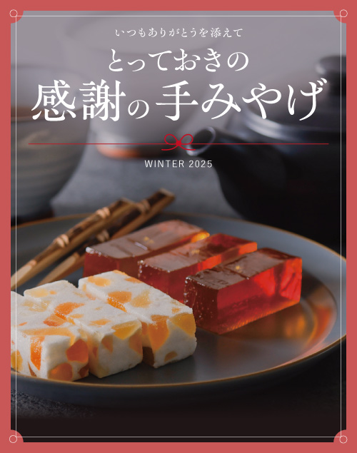 感謝の手みやげ