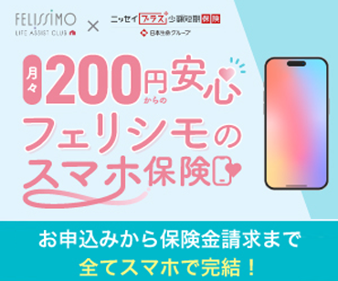 スマホのトラブルに安心と家計も応援する月々200円からの「スマホ保険」 スマホのトラブルに安心と家計も応援する月々200円からの「スマホ保険」