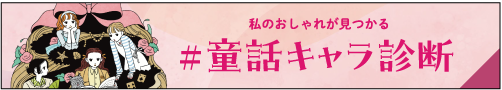 童話キャラ診断