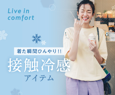 接触冷感アイテム