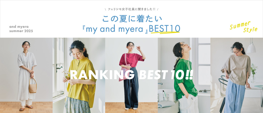 スタッフランキング　夏のおすすめコーデTOP10