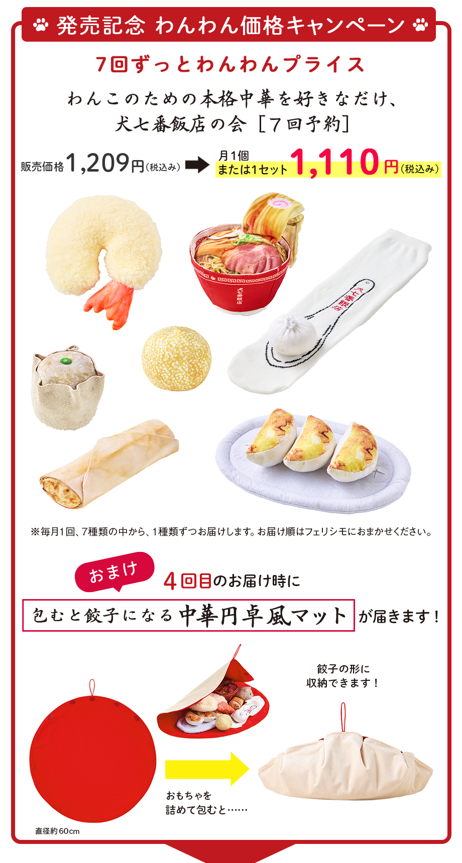 発売記念　わんわん価格キャンペーン