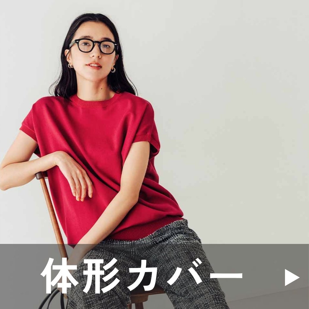 体形カバー