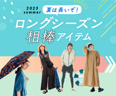 ロングシーズンアイテム
