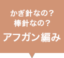 かぎ針なの？棒針なの？アフガン編み