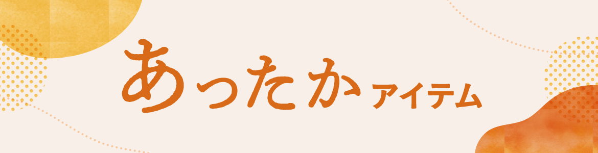 あったかアイテム特集