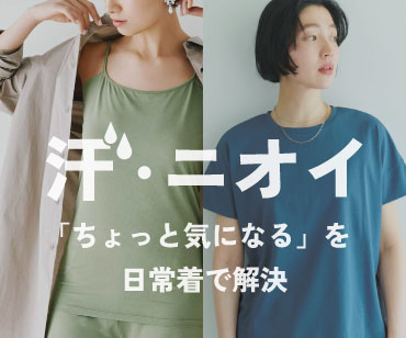 汗・におい対策