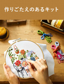 作りごたえのあるキット