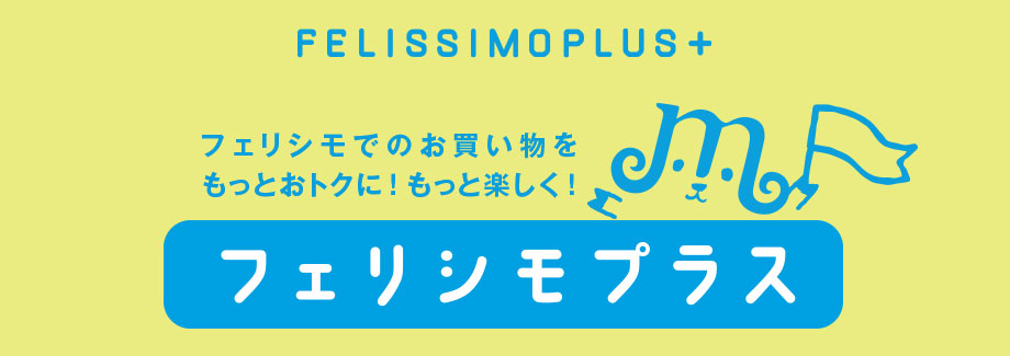 フェリシモプラス
