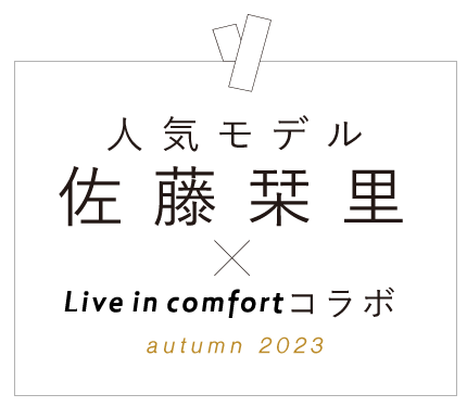 人気モデル 佐藤栞里×Live in comfortコラボ autumn 2023