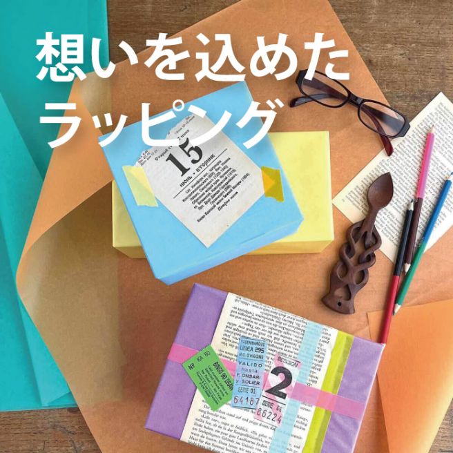 #想いを込めたラッピング
