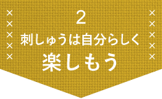 2 刺しゅうは自分らしく楽しもう