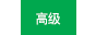 上級