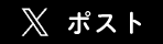 ポスト