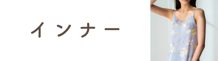 インナー