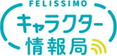 felissimo キャラクター情報局