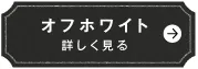 オフホワイト　詳しく見る
