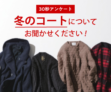 30秒アンケート