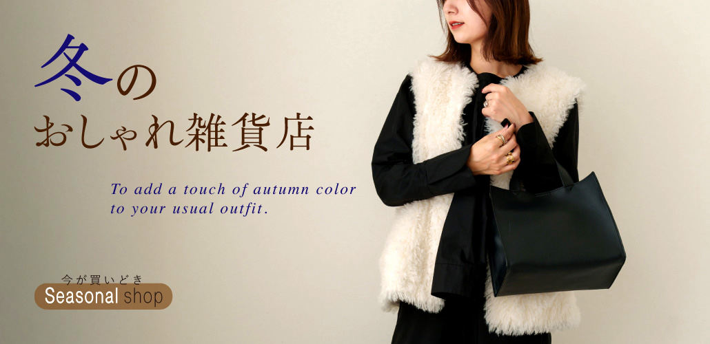 季節特集　冬のおしゃれ雑貨店